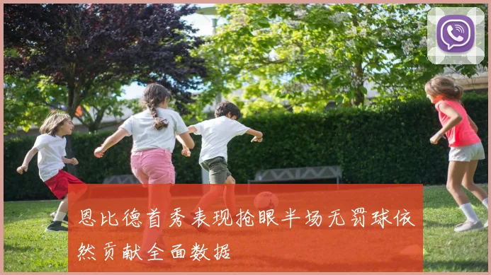 恩比德首秀表现抢眼半场无罚球依然贡献全面数据