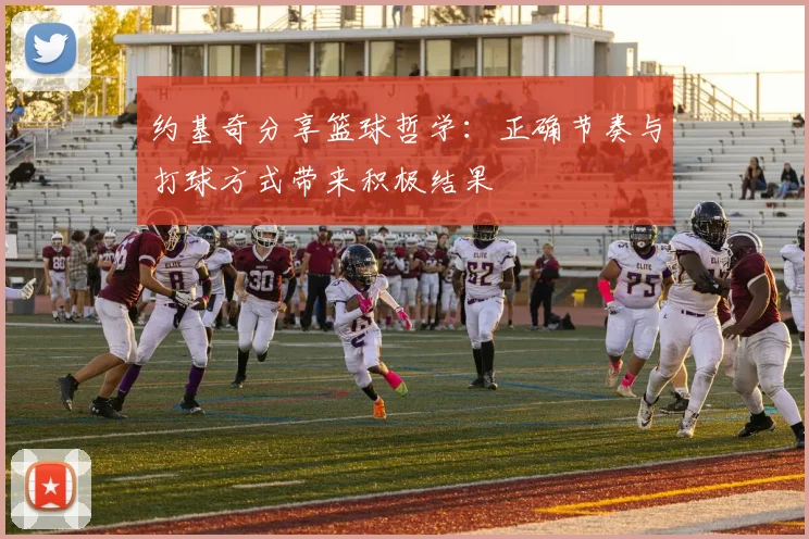 约基奇分享篮球哲学：正确节奏与打球方式带来积极结果