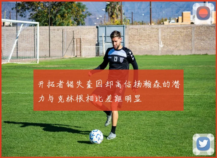 开拓者错失奎因却高估杨瀚森的潜力与克林根相比差距明显