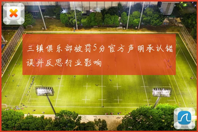三镇俱乐部被罚5分官方声明承认错误并反思行业影响