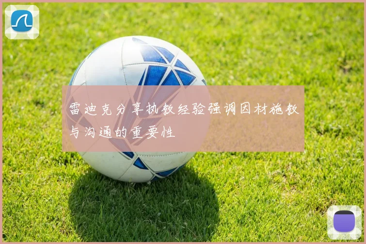 雷迪克分享执教经验强调因材施教与沟通的重要性