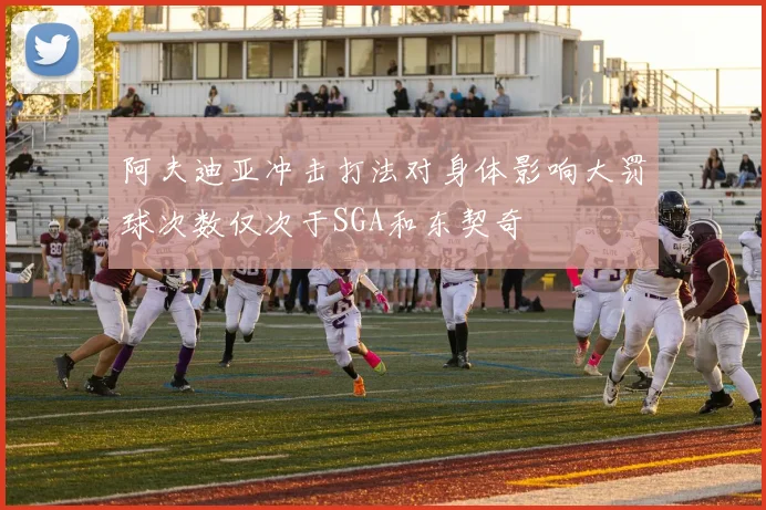 阿夫迪亚冲击打法对身体影响大罚球次数仅次于SGA和东契奇