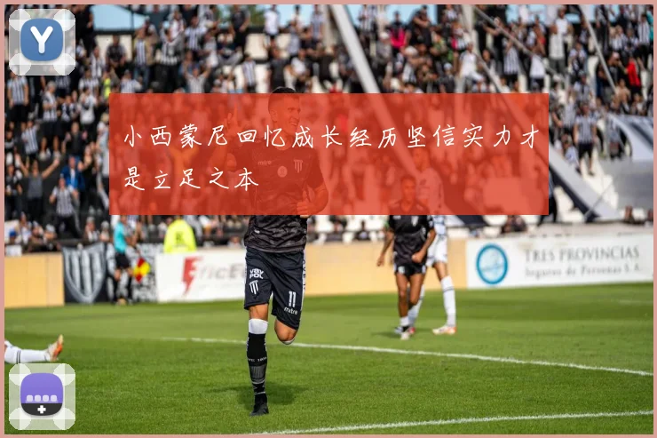 小西蒙尼回忆成长经历坚信实力才是立足之本