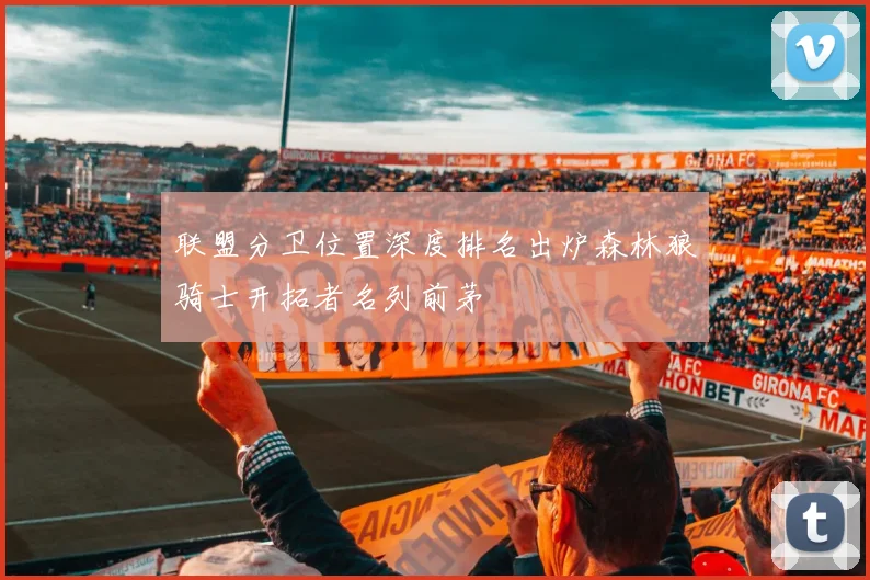 联盟分卫位置深度排名出炉森林狼骑士开拓者名列前茅