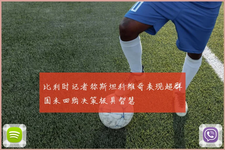 比利时记者称斯坦科维奇表现超群国米回购决策极具智慧