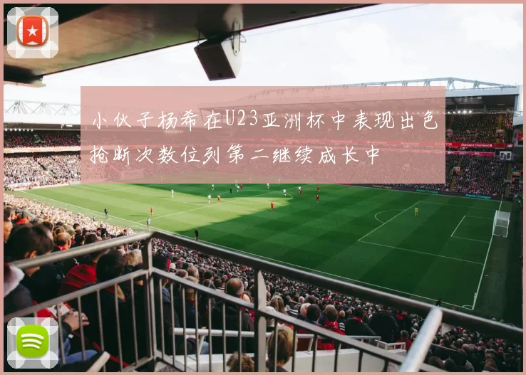 小伙子杨希在U23亚洲杯中表现出色抢断次数位列第二继续成长中